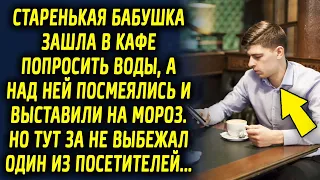 Старенькая бабушка зашла зимой в кафе попросить воды. Увидев её, один из посетителей…