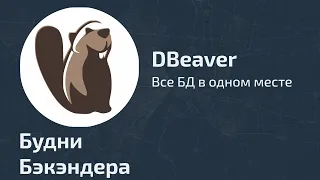 DBeaver - все БД в одном месте