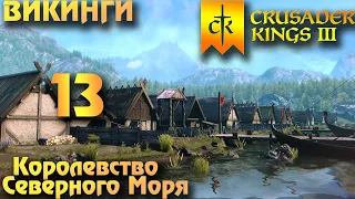 ⚡Crusader Kings 3 - Королевство Северного моря⚡ Northern Lords. Прохождение #13 - Непокорный.