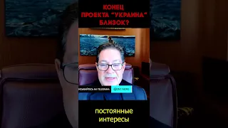 Распад Украины неизбежен? | Мнение Андрея Безрукова