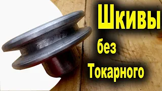 Как сделать шкив без токарного станка. Отливаю шкивы из алюминия