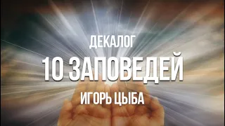 Декалог ч.1. Вступление 2. Игорь Цыба