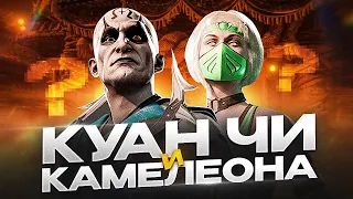 Mortal Kombat 1. Куан Чи и Камелеона!