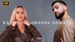 JONY & ANNA ASTI КАК ТВОЮ ЛЮБОВЬ ПОНЯТЬ (NOT OFFICAIL VIDEOMUSIC) 4K [UHD]