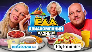 ПРОБУЕМ ЕДУ РАЗНЫХ АВИАКОМПАНИЙ ЧЕЛЛЕНДЖ // Супер Стас и Парадеевич