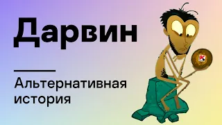 Альтернативная история. Дарвин