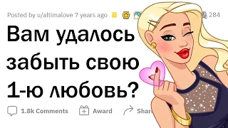 Вы всё ещё любите свою ПЕРВУЮ ЛЮБОВЬ?