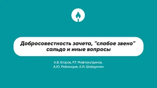 Добросовестность зачета, "слабое звено" сальдо и иные вопросы