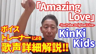 【歌レポ】「Amazing Love -YouTube Original Live-」KinKi Kids　これは難しい曲だ…💦サビの歌い回し、そしてBメロの歌割りに驚愕…