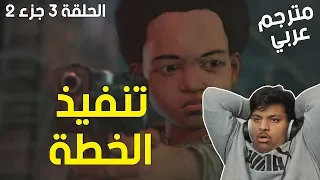 الموتى السائرون الحلقة الثالثة الجزء الثاني : مترجم عربي - التنفيذ ! | TWD Final Season Ep 3 #2