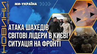 ТЕРМІНОВО! Шахеди ЛЕТЯТЬ на Україну. Світові лідери в КИЄВІ. Безпекові ГАРАНТІЇ / НОВИНИ 25.02.24