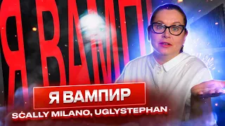 МАМА СМОТРИТ Scally Milano, uglystephan - Вампир