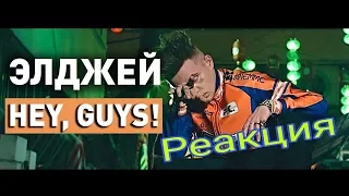 Элджей - Hey, Guys / КЛИП /РЕАКЦИЯ