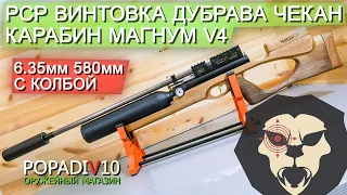 Пневматическая винтовка Дубрава Чекан Карабин Колба 6.35 мм V4 Магнум (580 мм, Орех) видео обзор 4k