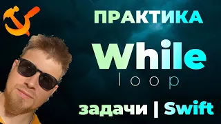 ПРАКТИКА #2 Цикл While | loop | Swift | Задачи по программированию | iOS | Apple | разработка | ПО