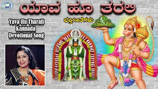 Yava Hu Tharali || Sri Gaali Anjaneya Bhakthilahari || B.R.Chaya || Kannada Devotional