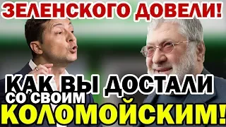 Зеленского ВЗБЕСИЛИ - при чем тут Коломойский?!