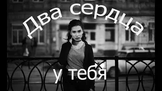 სიმღერა. "Два Сердца У Тебя"