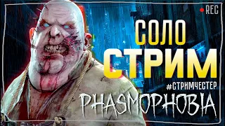 ФАРМ ПРЕСТИЖА ► ФАЗМОФОБИЯ | PHASMOPHOBIA ВЕСЕЛЫЙ СТРИМ СОЛО СТРИМЧЕСТЕР #232