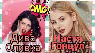 Новые вайны Дива Оливка и Настя Гонцул!!