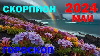 ♏️Гороскоп на май 2024 года для Скорпионов