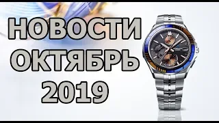 Новинки японских часов / Октябрь 2019