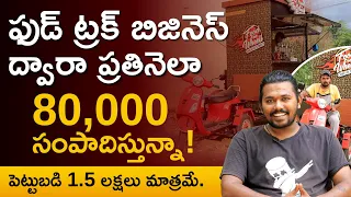 How to Start Food Truck Business? | Mobile Canteen | Food Truck Business in Telugu | Kowshik Maridi