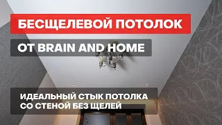 Натяжной потолок от Brain and Home. Бесщелевой потолок. Идеальный стык потолка со стеной без щелей.