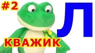 Логопедия. Звук Л. Кважик учит звуки. Выпуск 2.