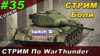 СТРИМ#WarThunder#35{СТРИМ БОЛИ}Часть-1