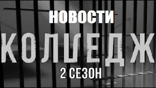 НОВОСТИ О ШОУ КОЛЛЕДЖ 2 сезон 1 серия. Колледж 2 сезон 1 выпуск. Новости шоу колледж на СТС.