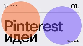 Как работать с Pinterest-идеями в веб-дизайне — 19 апреля 2024