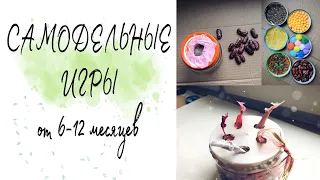 РАЗВИВАШКИ для ДЕТЕЙ 6-12 МЕСЯЦЕВ СВОИМИ РУКАМИ/// 2 ЧАСТЬ