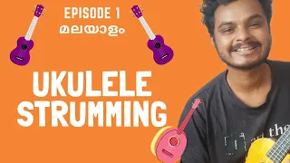 Ukulele Strumming Exercise | മലയാളം |Episode 1 | For beginners | 3 Ukulele Strumming pattern