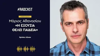 Μάριος Αθανασίου: "Με θλίβει η εικόνα του Άδωνη Γεωργιάδη"