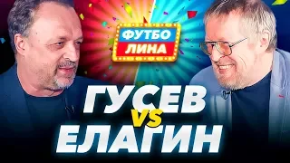 ГУСЕВ х ЕЛАГИН | ФУТБОЛИНА #7