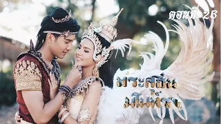 พระสุธน-มโนห์รา 2563 - ตอนที่ 26 (25 ตุลาคม 2563)