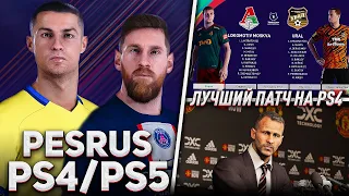 ЛУЧШИЙ ПАТЧ на PS4 — PESRUS Patch для PES 2021 PS4/PS5 ОБЗОР