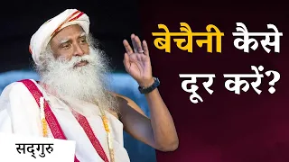 बेचैनी कैसे दूर करें? |  Restlessness to Restfulness | Sadhguru Hindi