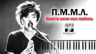 Земфира - Прости меня моя любовь / ПММЛ на пианино кавер / Zemfira piano cover