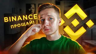 BINANCE, ПРОЩАЙ!