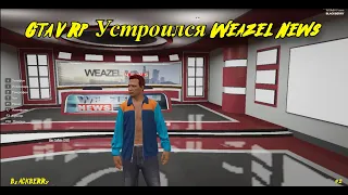 #2 Gta V Rp Blackberry  Устроился Weazel News