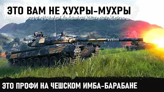 Профи на чешском мега-барабане vz 55! Вот на что способен этот игрок с 3 отметками на стволе в wot