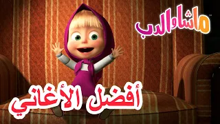 أفضل الأغاني 🐻👱‍♀️ ماشا والدب 💗🎤 Masha and the Bear