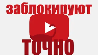 Теперь YouTube точно заблокируют !