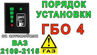 Установка ГБО 4 на ВАЗ 2109-2115 инжектор
