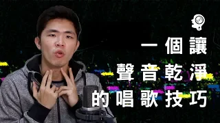 唱歌技巧 — 唱歌聲音不乾淨？藉假音做出紮實而且乾淨的唱歌音色，擺脫唱歌聲音雜的惡夢