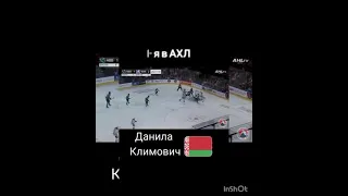 Данила Климович первая шайба в АХЛ