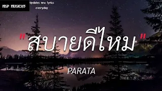 สบายดีไหม - PARATA | พิพิธภัณฑ์,พิจารณา,เส้นบางๆ |(เนื้อเพลง)