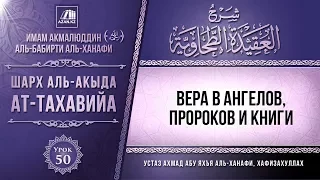 Урок 50: Вера в ангелов, пророков и книги | Комментарий к «Акыда ат-Тахавийя».